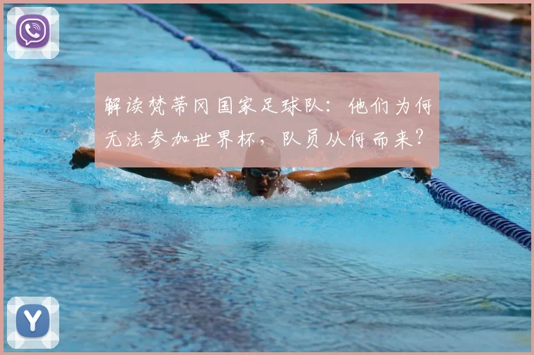 解读梵蒂冈国家足球队:他们为何无法参加世界杯,队员从何而来?