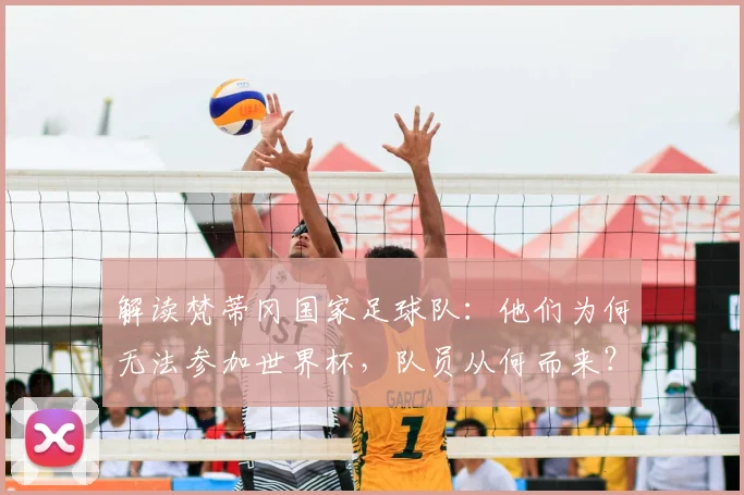 解读梵蒂冈国家足球队：他们为何无法参加世界杯，队员从何而来？