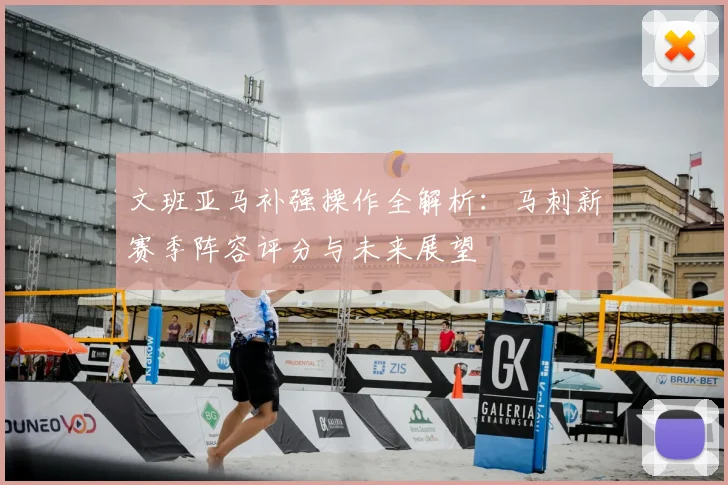 文班亚马补强操作全解析:马刺新赛季阵容评分与未来展望